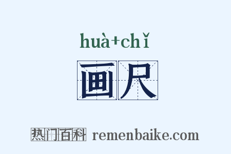 画尺是什么意思的图片